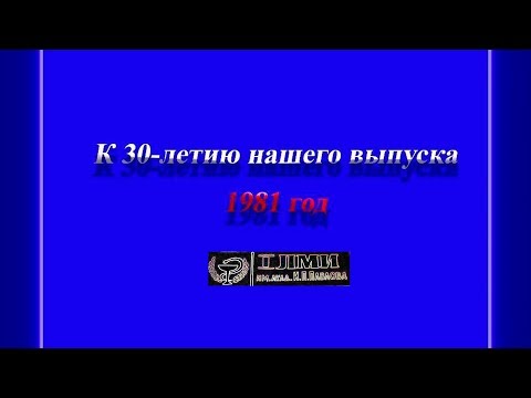 Видео: 1ЛМИ, к 30 летию нашего выпуска (Георгий Шортов)