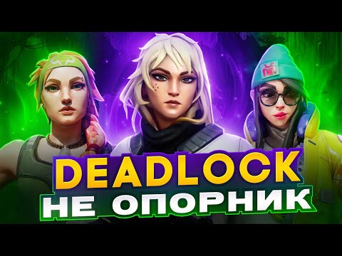 Видео: Deadlock инициатор ? | Valorant new meta