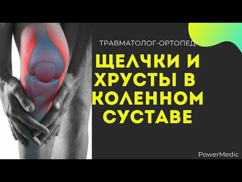 Видео: ХРУСТИТ И ЩЕЛКАЕТ КОЛЕНО | ПАТЕЛЛОФЕМОРАЛЬНЫЙ БОЛЕВОЙ СИНДРОМ |Хондромаляция Надколенника
