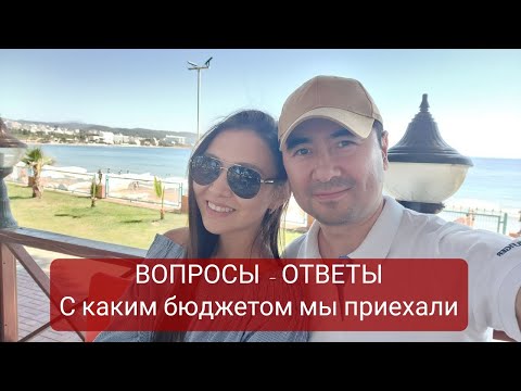 Видео: ВОПРОСЫ ОТВЕТЫ. С какими накоплениями приехали в Турцию? Обстановка в Турции