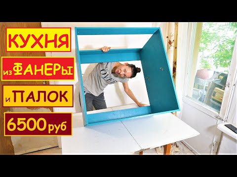 Видео: КУХОННЫЙ ГАРНИТУР из ФАНЕРЫ за КОПЕЙКИ🙀