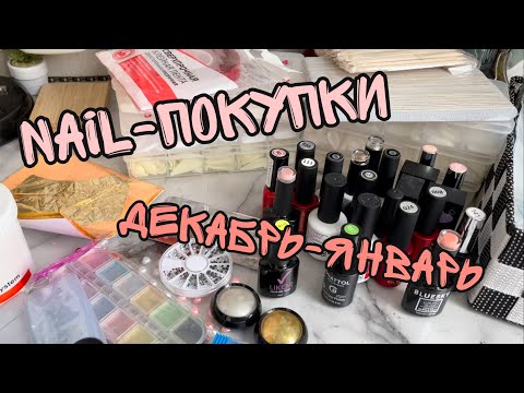 Видео: Nail-покупки за декабрь и январь| Типсы| Слайдеры| Гель таки