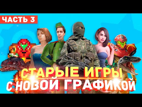 Видео: Как старые игры 90х и 2000х выглядят на новых движках Unreal Engine 4, Cry Engine 5 и Unity Ремейки