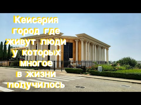 Видео: Кейсария город у моря.Израиль.