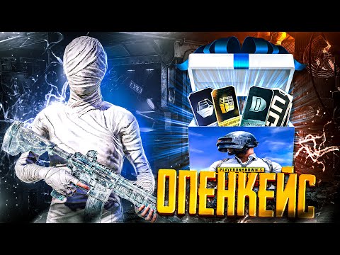 Видео: ОТКРЫВАЮ 550 КЕЙСОВ В PUBG MOBILE И ВЫБИВАЮ ...