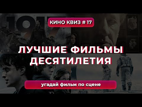 Видео: КиноКвиз #17 Лучшие фильмы десятилетия  | Квиз Викторина по фильмам 🎞️ Quiz - Угадай фильм по сцене