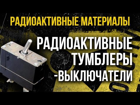 Видео: Радиоактивные тумблеры-выключатели. Изучаем этот любопытный предмет!