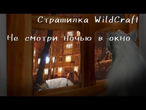 Видео: Страшилка WildCraft "Не смотри ночью в окно"