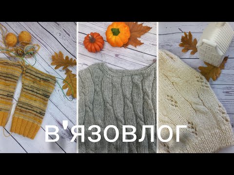 Видео: Осіннє в'язання🍁 Процеси, зразочки і старти🧶🥰