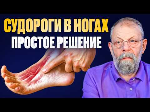 Видео: Показываем как быстро убрать судороги в ногах за 1 минуту.