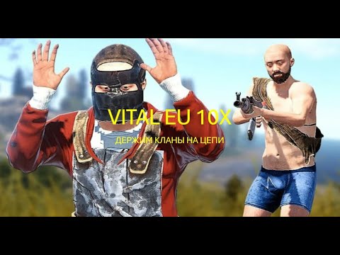 Видео: Играем на VITAL RUST 10X (ДЕРЖИМ КЛАН НА ЦЕПИ BY. MORRZI)