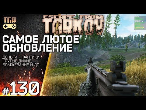 Видео: САМОЕ ЛЮТОЕ ОБНОВЛЕНИЕ ESCAPE FROM TARKOV