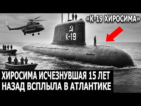 Видео: К-19 Хиросима; Советская подлодка исчезла с экипажем — и всплыла через 15 лет, шокировав флот