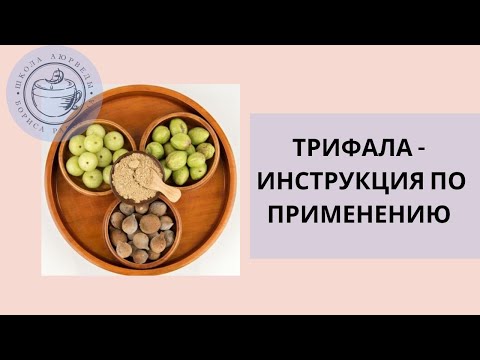Видео: ТРИФАЛА | Панацея от всех болезней?