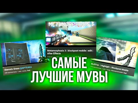 Видео: Это лучшие мувики по блокпост мобайл за последний месяц | оценка мувиков по blockpost mobile #18