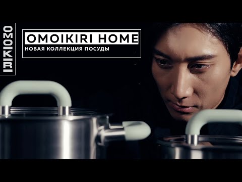 Видео: OMOIKIRI Home. Посуда - современный дизайн и практичность