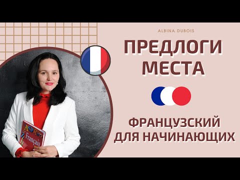 Видео: Предлоги места и оборот il y a. Французский для начинающих
