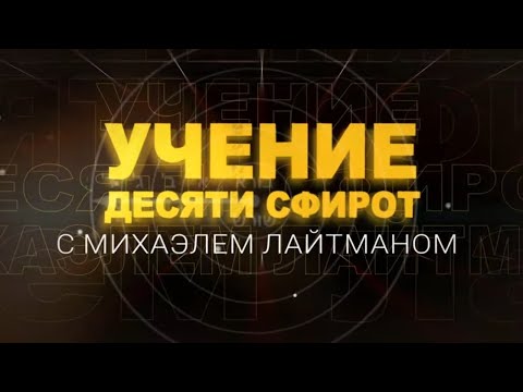 Видео: Учение Десяти Сфирот (ТЭС). Передача 10