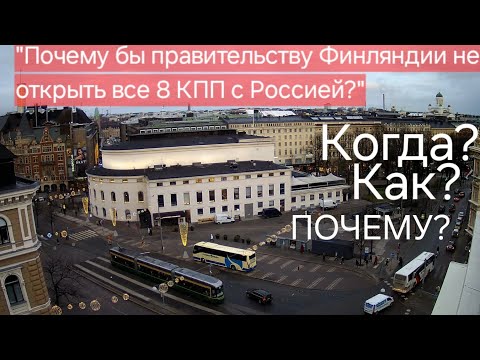 Видео: 2024 Почему Финляндия закрыла границы? Как добраться из Хельсинки до Нарвы, Санкт-Петербурга?