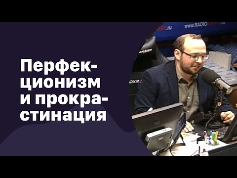 Видео: 📁 Перфекционизм и прокрастинация | 21.03.2018 | #080