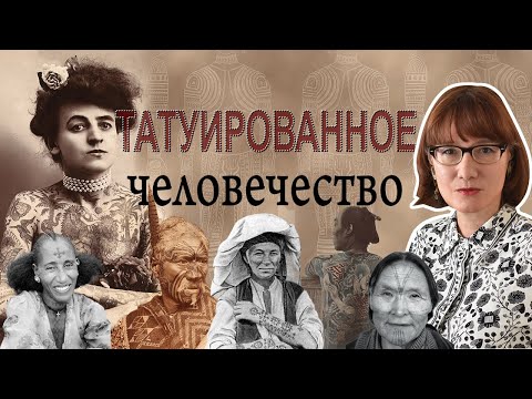 Видео: История татуировки в мировых культурах