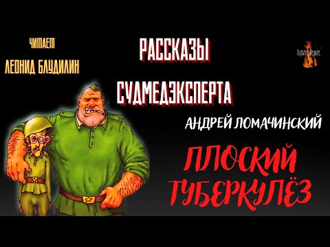 Видео: Рассказы Судмедэксперта: ПЛОСКИЙ ТУБЕРКУЛЁЗ (автор: Андрей Ломачинский).