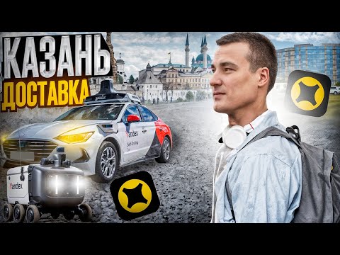 Видео: Яндекс Доставка - КАЗАНЬ ! катаю смену и наслаждаюсь Татарстаном
