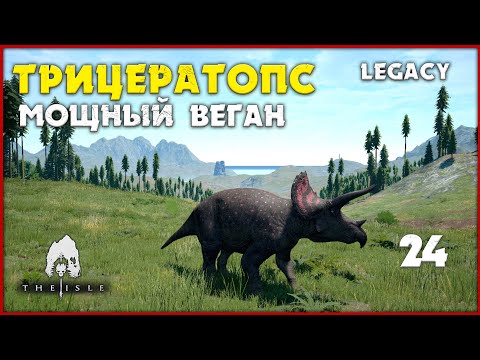 Видео: Трицератопс - его всё достало  [The Isle Legacy] #24