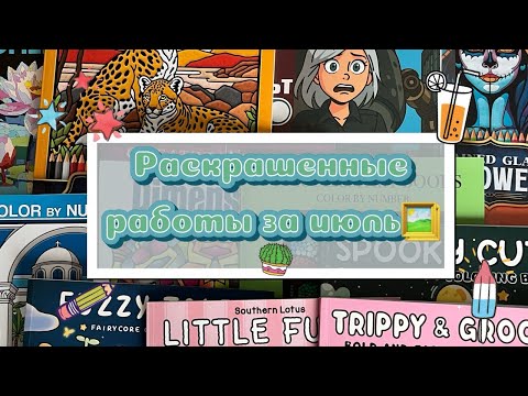 Видео: РАСКРАШЕННОЕ ЗА ИЮЛЬ🖼️COCO WYO🧡CIRCULIZM🖍️SEN ONG🍉