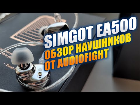 Видео: Simgot EA500 - ПРОДАЖНЫЙ ОБЗОР наушников от МАСТЕРА старой школы