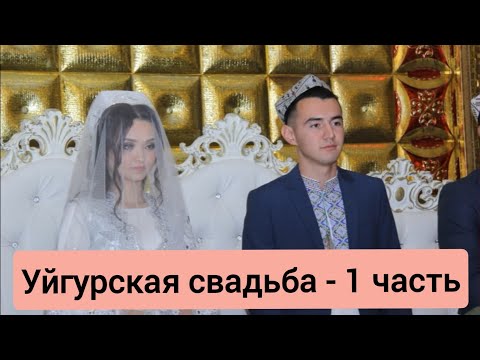Видео: УЙГУРСКАЯ СВАДЬБА - ФАРУХ И МАЛИКА - 1-АЯ ЧАСТЬ!!!