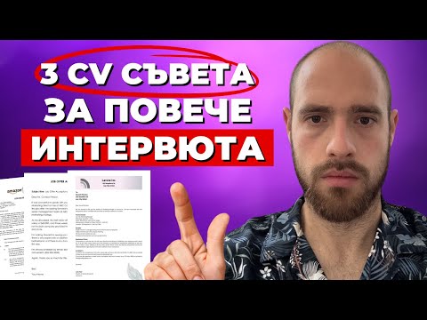 Видео: 287% Повече Интервюта като Програмист с 3 СВ Съвета