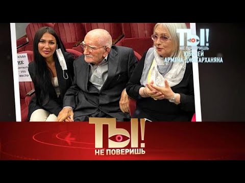 Видео: Ты не поверишь! 2025 😂 Выпуск от 27.09.2025 «Юбилей Армена Джигарханяна, траур Аллы » Передачи НТВ