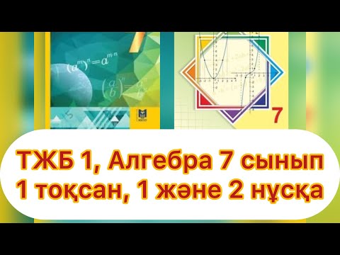 Видео: ТЖБ №1, Алгебра, 7 сынып, 1 тоқсан, 1 және 2 нұсқалар