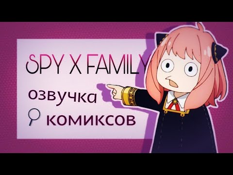 Видео: Spy×family озвучка комиксов #1