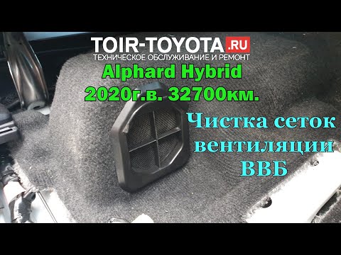 Видео: Alphard Hybrid AYH30 2020г.в. 32700км. Чистка сеток вентиляции ВВБ (высоковольтных батарей).