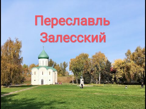 Видео: Переславль-Залесский. История основания и прогулка по городу.