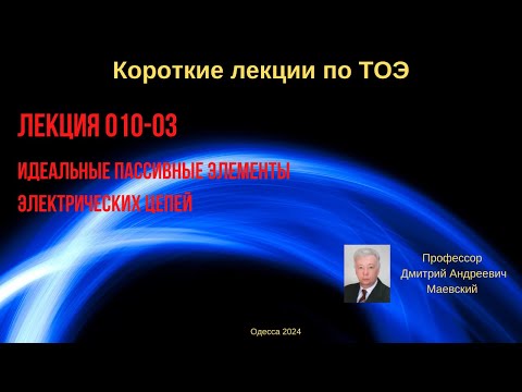 Видео: Лекция 010-03к. Идеальные пассивные элементы электрических цепей