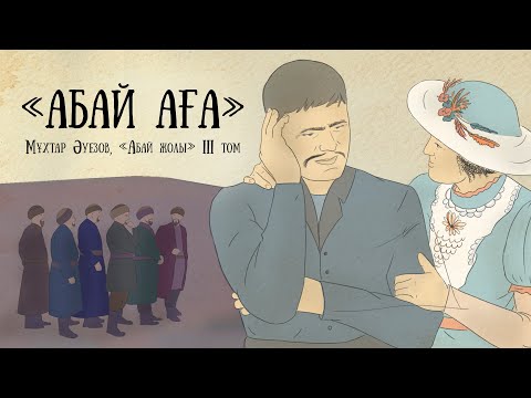 Видео: "Абай жолының" қысқаша мазмұны. III том, I тарау - "Абай аға"