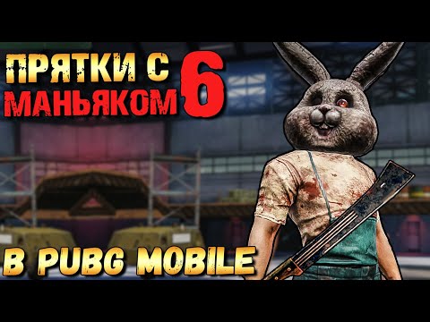 Видео: ПРЯТКИ В PUBG MOBILE #6.ОХОТНИК ПРОТИВ ВЫЖИВШИХ В МОБИЛЬНОМ ПАБГЕ. SHELTER
