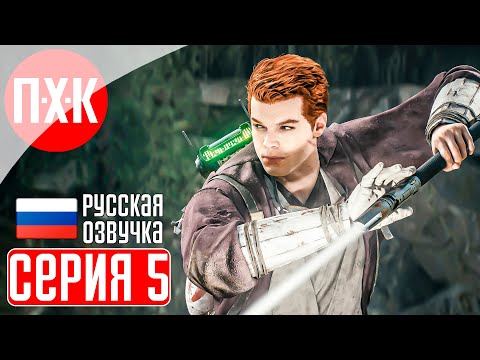Видео: STAR WARS JEDI: SURVIVOR Прохождение 5 ᐅ На русском языке с русской озвучкой и русификатором.