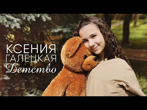 Видео: ПРЕМЬЕРА // Ксения Галецкая - Детство