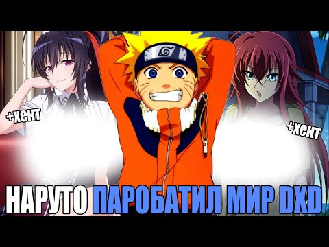 Видео: НАРУТО ПРАРОБАТИЛ МИР DXD/АЛЬТЕРНАТИВНЫЙ СЮЖЕТ НАРУТО/ВСЕ ЧАСТИ