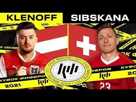 Видео: КУБОК ФИФЕРОВ 2021 | KLENOFF vs SIBSKANA - 1 ТУР