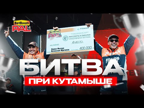 Видео: БИТВА ПРИ КУТАМЫШЕ. Финал первого этапа PAL 2025