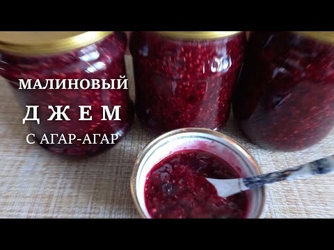 Видео: Малиновый джем с агар-агар