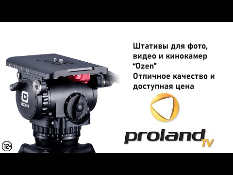 Видео: ШТАТИВЫ OZEN - НОВИНКА В МИРЕ ФОТО И ВИДЕО | 12+