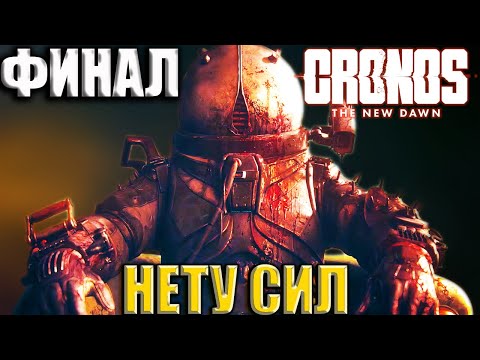 Видео: CRONOS THE NEW DAWN [Прохождение] PS5 PRO - Финал