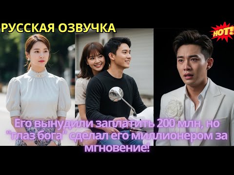 Видео: Его вынудили заплатить 200 млн, но "глаз бога" сделал его миллионером за мгновение!