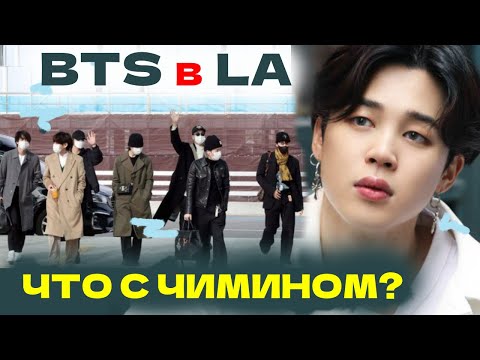 Видео: BTS В АМЕРИКЕ | АРМИ В ГНЕВЕ | БУЛИНГ ВНУТРИ ФАНДОМА | HYBE И ЧИМИН